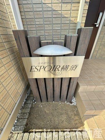 エスポワール横須のその他