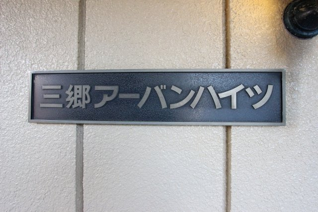 三郷アーバンハイツの外観|外観です