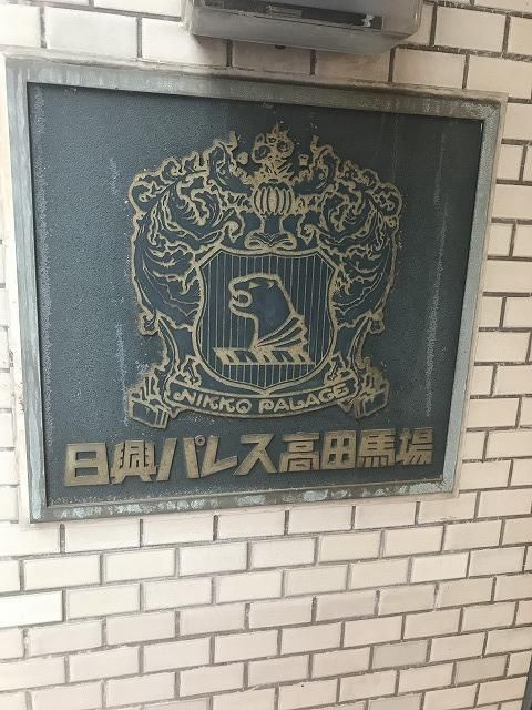 日興パレス高田馬場の外観|現地ご見学希望・資料請求などお気軽にお問い合わせ下さい！
03-5990-5201