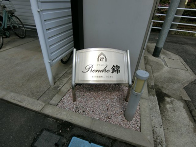 【周辺】 | プランドール錦