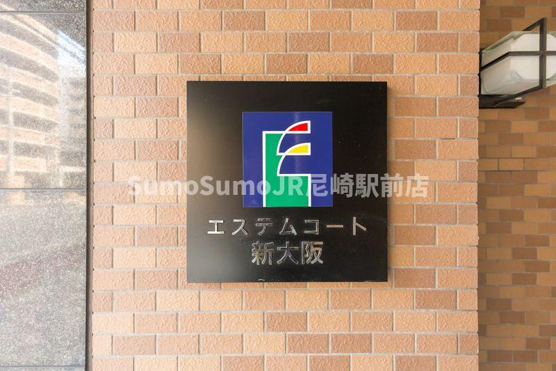 エステムコート新大阪のその他共用部分
