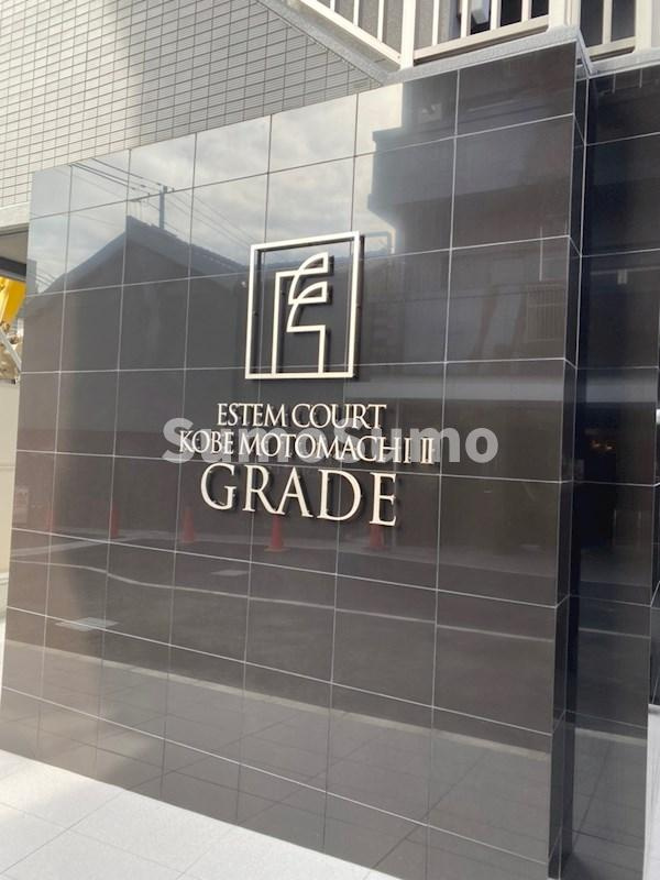 エステムコート神戸元町Ⅱグレイドの外観