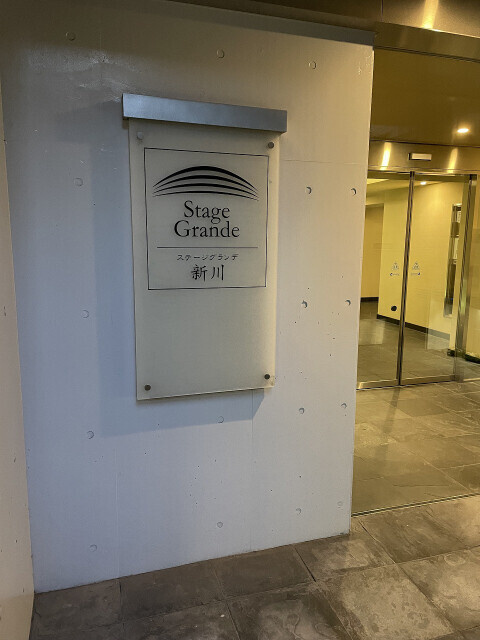 ステージグランデ　新川のその他