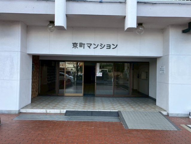 労住協第11ビル京町マンションのエントランス