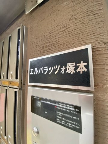 エルパラッツォ塚本のエントランス