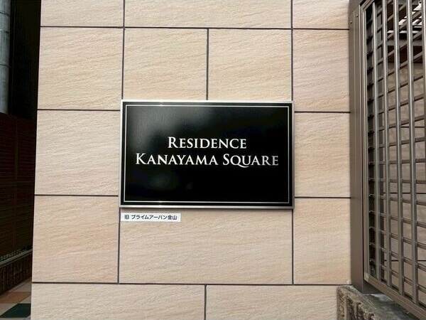 レジデンス金山スクエア(旧プライムアーバン金山)のエントランス