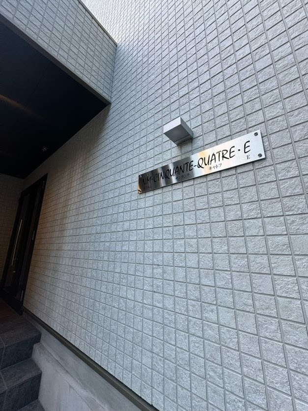 エヌエムサンカンテキャトフE棟のエントランス