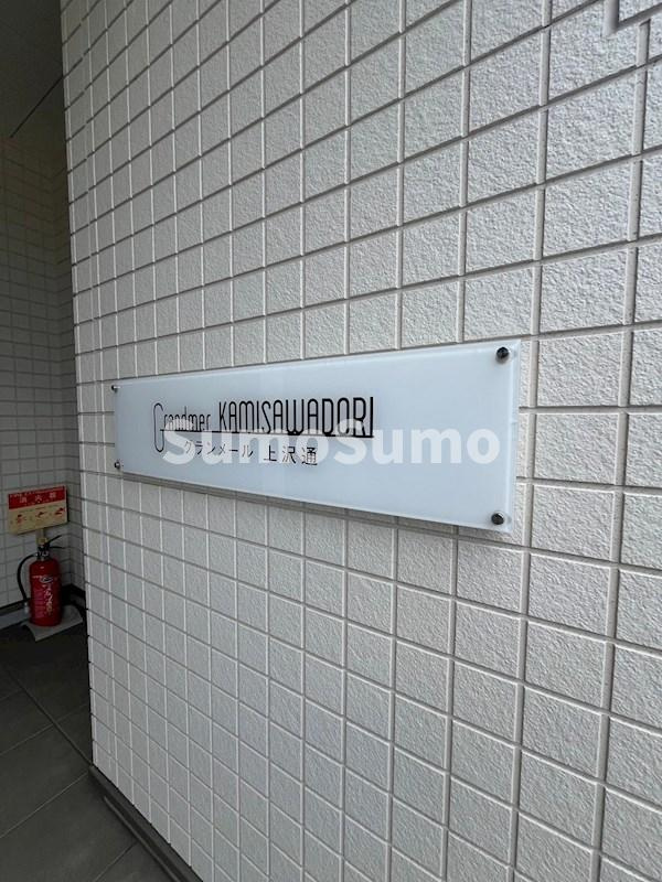 グランメール上沢通の外観|外観も気になるポイント