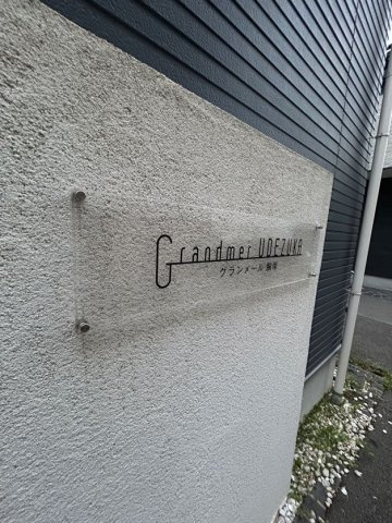 グランメール腕塚のエントランス