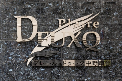【その他】 | プレール・ドゥーク中野南台