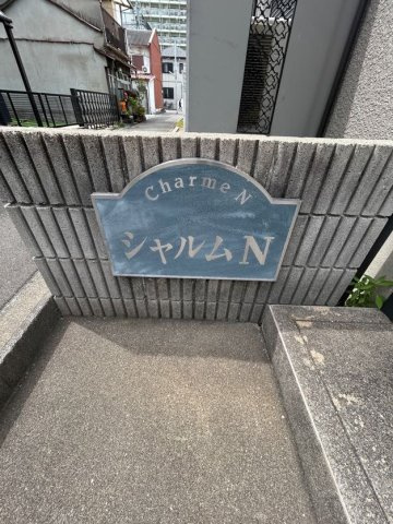 シャルムNのエントランス