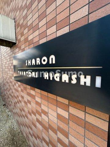 シャロン鷹取東のその他共用部分