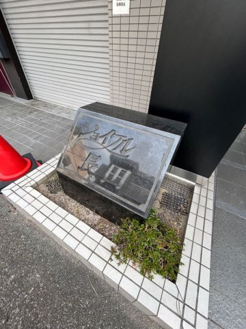 ジョイフル長田のその他共用部分