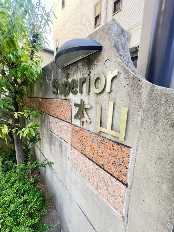 スーペリア本山の外観