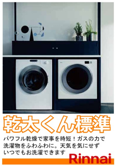【設備】 | 【仲介手数料無料！！】府中市南町3丁目　新築戸建て（全2棟）NO.2棟　5880万円 | ガス乾燥機「乾太くん」標準装備