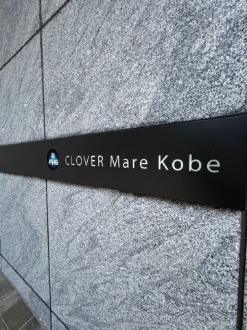 クローバー・マーレ神戸のエントランス