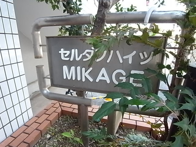セルダンハイツ御影の外観