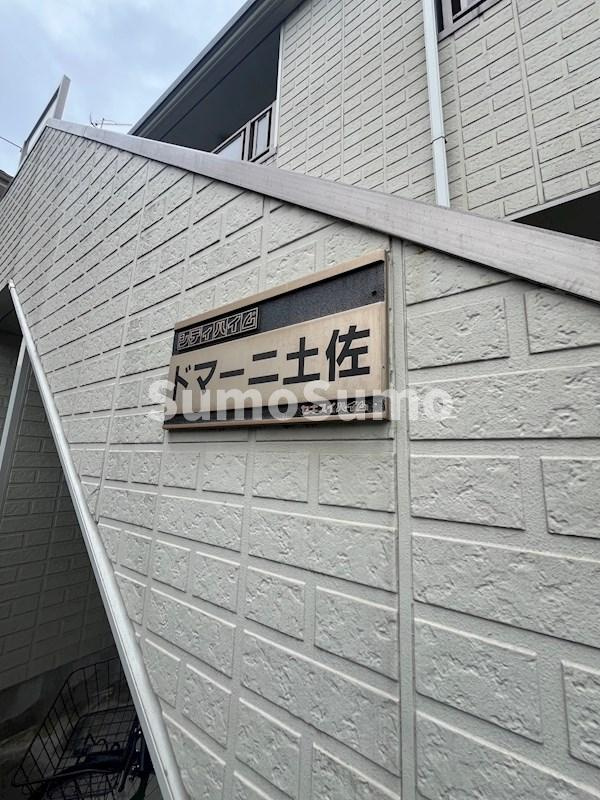 ドマーニ土佐の外観
