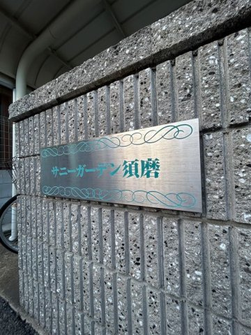 サニーガーデン須磨の外観