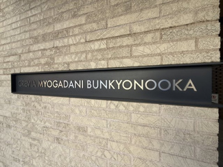 【その他】 | クレヴィア茗荷谷 文京の丘 | マンションエンブレム