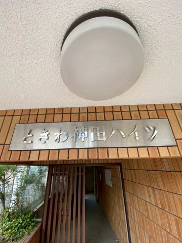 ときわ神田ハイツの外観