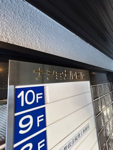 ナショナルビル