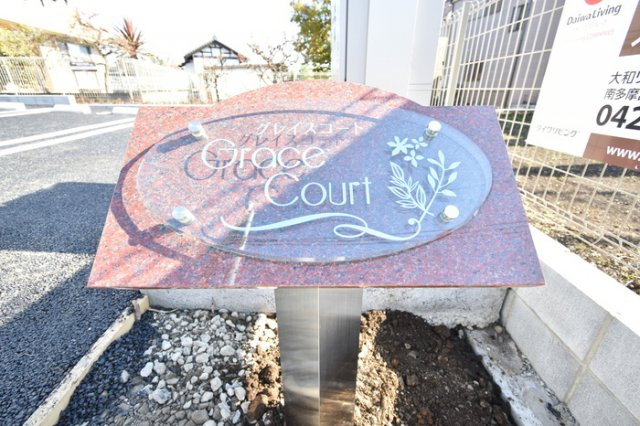 【その他】 | グレイスコート | 館銘板