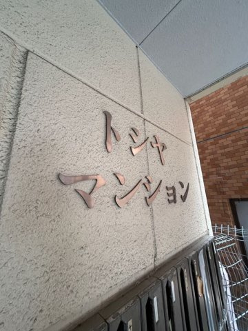 トシヤマンションの外観