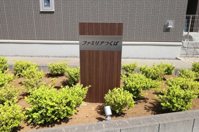 【エントランス】 | ファミリアつくば | 館銘板