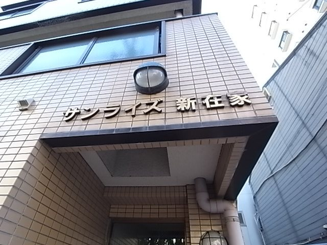サンライズ新在家の外観