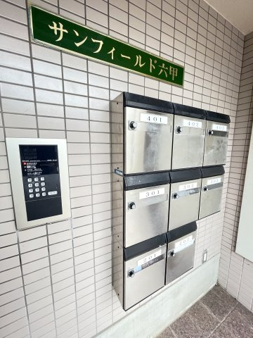 サンフィールド六甲のその他共用部分