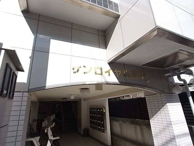 サンロイヤル王子のエントランス