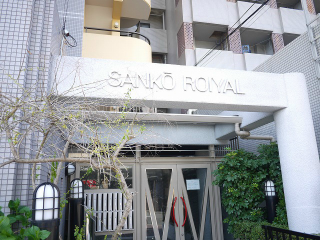 サンコーロイヤルのエントランス