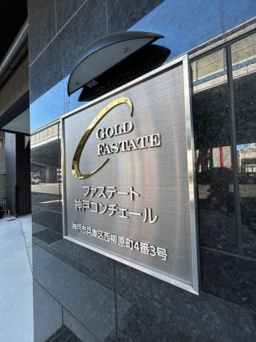 ファステート神戸コンチェールの外観