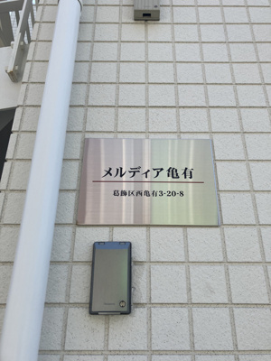 【その他】 | メルディア亀有
