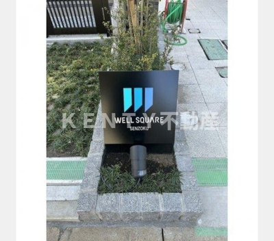 【その他】 | ウェルスクエア洗足 | その他画像館銘板