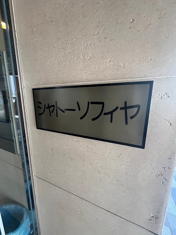 シャトゥソフィアの外観