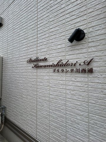 ブリランテ川西通　Aの外観