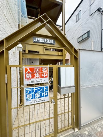 プリュネ六甲の外観