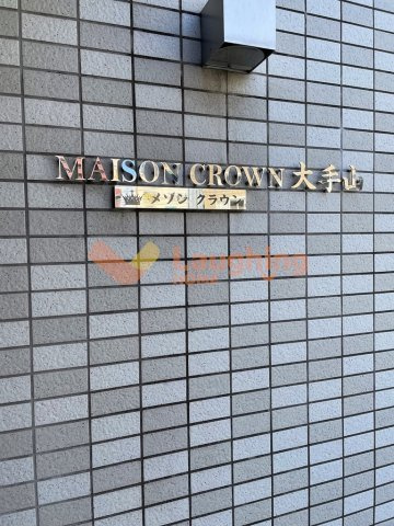 メゾンクラウン大手山の周辺