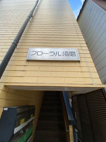 フローラル須磨のエントランス