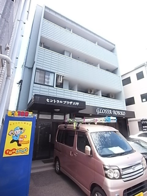 セントラルプラザ六甲の外観