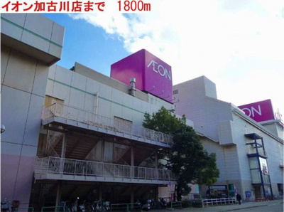 【周辺】 | アメニティ長砂 | イオン加古川店まで1800m