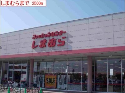 【周辺】 | エンジェルコーポラスＣ | しまむらまで2500m