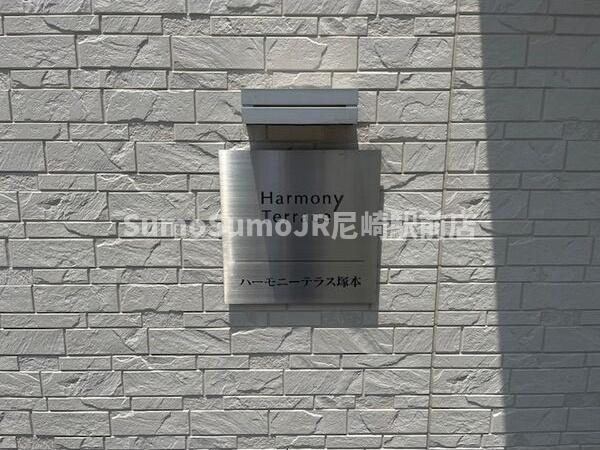ハーモニーテラス塚本のその他共用部分