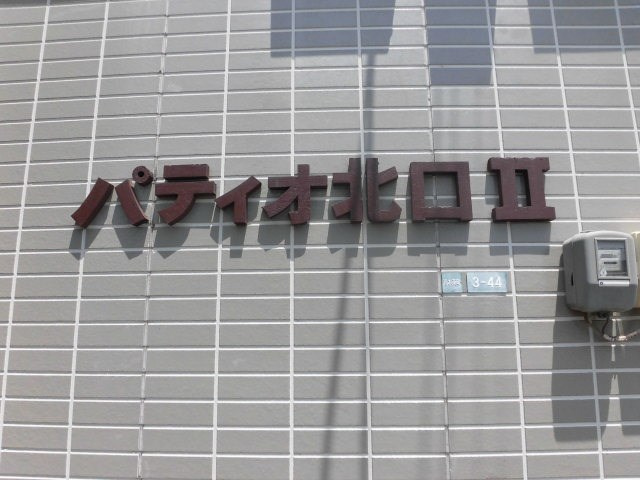 パティオ北口Ⅱの外観