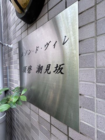 メゾン・ド・ヴィレ　須磨潮見坂のエントランス