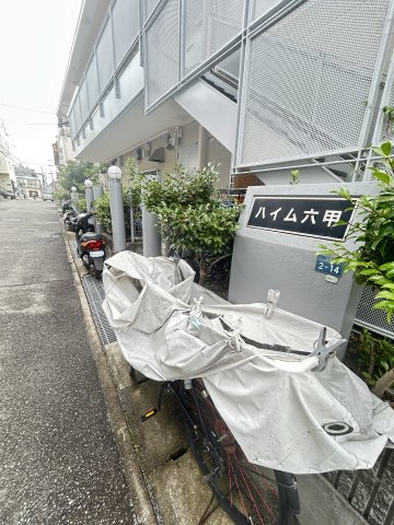 ハイム六甲のその他共用部分