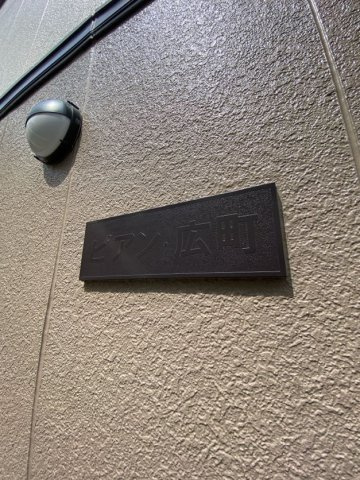 ピアン広町の外観