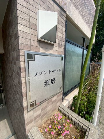 メゾン・ド・ヴィレ　須磨のエントランス